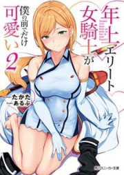 [Novel] 年上エリート女騎士が僕の前でだけ可愛い raw 第01-02巻 [Toshiue Erito Onnakishi ga Boku no Mae de Dake Kawaii vol 01-02]