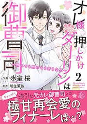 オレ様押しかけダーリンは御曹司～別れても別れても好きな人～ raw 第01-02巻 [Ore Sama Oshikake Darling Ha Onzoshi Wakarete Mo Wakarete Mo Sukina Hito vol 01-02]