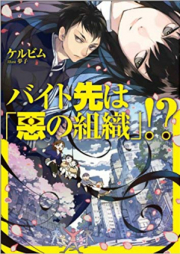 [Novel] バイト先は「悪の組織」！？ raw 第01-02巻 [Baito-saki ha “Aku no Soshiki”!? vol 01-0 2]