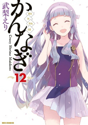 かんなぎ raw 第01-12巻 [Kannagi vol 01-12]