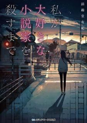 [Novel] 私が大好きな小説家を殺すまで [Watashi ga Daisuki na Shosetsuka o Korosu Made]