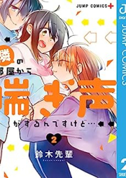 隣の部屋から喘ぎ声がするんですけど… raw 第01-02巻 [Tonari no Heya Kara Aegigoe ga Surundesukedo… vol 01-02]