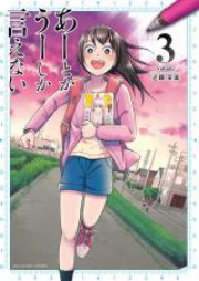 あーとかうーしか言えない raw 第01-04巻 [A Toka u Shika Ienai vol 01-04]