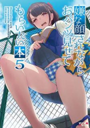 [Artbook] 嫌な顔されながらおパンツ見せてもらいたい本 raw 第01-08巻