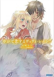 [Novel] やがて恋するヴィヴィ・レイン raw 第01-07巻 [Yagate Koisuru vivi Rein vol 01-07]