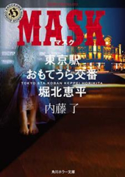 [Novel] MASK 東京駅おもてうら交番・堀北恵平 raw 第01-06巻 [Mask Tokyoeki Omoteura Koban Horikita Keppei vol 01-06]