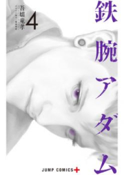 鉄腕アダム raw 第01-04巻 [Tetsuwan Adam vol 01-04]