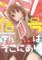 信号さんはそこにあり raw 第01-03巻 [Shingosan wa Soko ni ari vol 01-03]