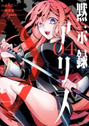 黙示録アリス raw 第01-04巻 [Mokushiroku Alice vol 01-04]