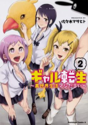 ギャル転生 ～異世界生活マジだるい～ raw 第01-02巻 [Gyaru Tensei Isekai Seikatsu Maji Darui vol 01-02]