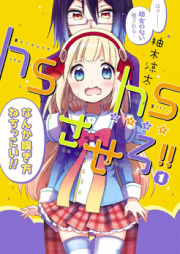 hshsさせろ!! raw 第01-03巻 [Hshs Sasero vol 01-03]