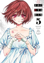 きみに恋する殺人鬼 raw 第01-05巻 [Kimi ni koisuru satsujinki vol 01-05]