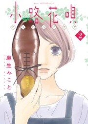 小路花唄 raw 第01-04巻 [Kouji Hana Uta vol 01-04]