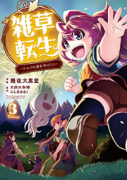 雑草転生 ～エルフの里を守りたい～ raw 第01-03巻 [Zasso Tensei Erufu No Sato Wo Mamoritai vol 01-03]