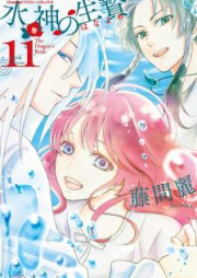 水神の生贄 raw 第01-11巻 [Suijin no Ikenie vol 01-11]