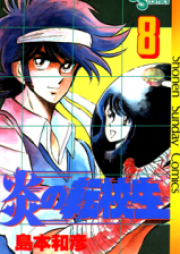 炎の転校生 raw 第01-12巻 [Honoo no Tenkousei vol 01-12]