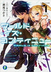 [Novel] ワールド・イズ・コンティニュー raw 第01-02巻