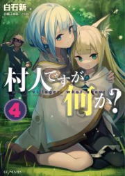 [Novel] 村人ですが何か？ raw 第01-02巻 [Murabito Nanika vol 01-02]