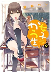 女子かう生 raw 第01-09巻 [Joshi Kausei vol 01-09]