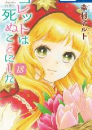 コレットは死ぬことにした raw 第01-20巻 [Colette wa Shinu Koto ni Shita vol 01-20]