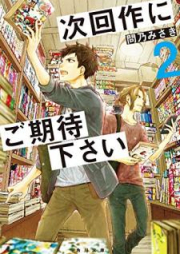 [Novel] 次回作にご期待下さい raw 第01-02巻 [Jikaisaku ni Gokitai Kudasai vol 01-02]