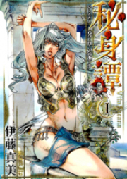 秘身譚 raw 第01巻 [Hishintan – Vita Arcana vol 01]