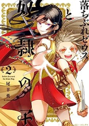 落ちぶれゼウスと奴隷の子 raw 第01-04巻 [Ochibure zeusu to dorei no ko vol 01-04]