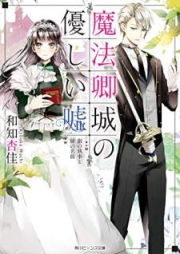 [Novel] 魔法卿城の優しい嘘 銀の執事と緋の名前 [Maho Kyojo no Yasashi uso Gin no Shitsuji to hi no Namae]