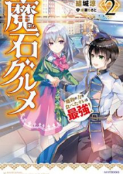 [Novel] 魔石グルメ 魔物の力を食べたオレは最強 raw 第01-09巻 [Maseki Gurume Mamono no Chikara o Tabeta ore wa Saikyo vol 01-09]