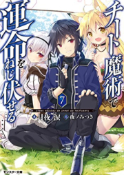 [Novel] チート魔術で運命をねじ伏せる raw 第01-07巻 [Chito Majutsu de Unmei o Nejifuseru vol 01-07]