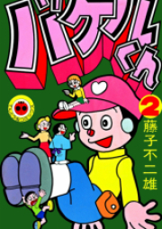 バケルくん raw 第01-02巻 [Bakeru-kun vol 01-02]