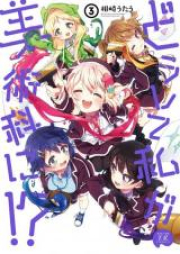 どうして私が美術科に！？ raw 第01-03巻 [Doshite Watashi ga Bijutsuka ni!? vol 01-03]