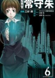 監視官 常守朱 raw 第01-06巻 [Kanshikan Tsunemori Akane vol 01-06]