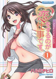 恋をするのが仕事です。 raw 第01-03巻 [Koi wo Suru no ga Shigoto desu vol 01-03]