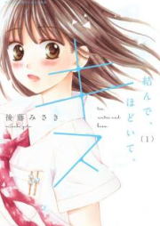 結んで、ほどいて、キス raw 第01-02巻 [Musunde Hodoite Kisu vol 01-02]