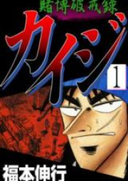 賭博破戒録カイジ raw 第01-13巻 [Tobaku Hakairoku Kaiji vol 01-13]