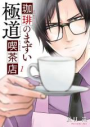 珈琲のまずい極道喫茶店 raw 第01-03巻 [Kohi no Mazui Gokudo Kissaten vol 01-03]