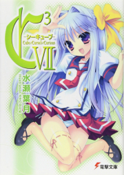 [Novel] C3 －シーキューブ－ raw 第01-17巻 [C3 – C Cube vol 01-17]