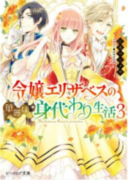 [Novel] 令嬢エリザベスの華麗なる身代わり生活 raw 第01-03巻 [Reijo Erizabesu no Karei Naru Migawari Seikatsu vol 01-03]