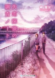 [Novel] 失恋探偵の調査ノート ～放課後の探偵と迷える見習い助手～ [Shitsuren Tantei no Chosa Noto Hokago no Tantei to Mayoeru Minarai Joshu]