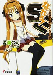 [Novel] なれる！SE raw 第01-16巻 [Nareru! SE vol 01-16]