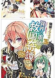 [Novel] 異界の軍師の救国奇譚 raw 第01-03巻 [Koto Kai No Gunshi No Kyukoku Ki Tan vol 01-03]