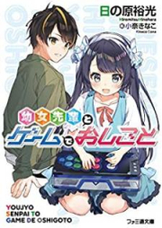 [Novel] 幼女先輩とゲームでおしごと [Yojo Senpai to Gemu de Oshigoto]