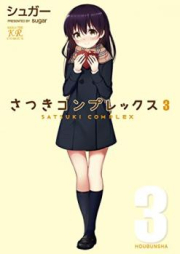 さつきコンプレックス raw 第01-03巻 [Satsuki Complex vol 01-03]