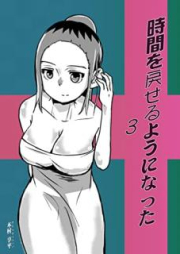 時間を戻せるようになった raw 第01-03巻 [jikan o modoseru yoni natta vol 01-03]