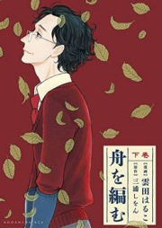 舟を編む raw 第01-02巻 [Fune o Amu vol 01-02]