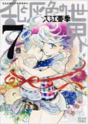 乱と灰色の世界 raw 第01-07巻 [Ran to Haiiro no Sekai vol 01-07]