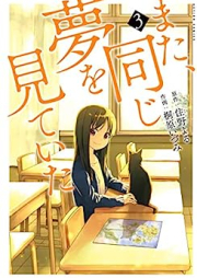 また、同じ夢を見ていた raw 第01-03巻 [Mata Onaji Yume Wo Miteita vol 01-03]