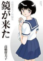 高橋留美子短編集 るーみっく わーるど raw 第01-03巻 [Takahashi Rumiko Tanpenshuu – Rumiko World vol 01-03]