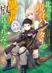 [Novel] 北海道の現役ハンターが異世界に放り込まれてみた raw 第01-03巻 [Hokkaido no Geneki Hunter ga Isekai ni Houri komarete mita vol 01-03]